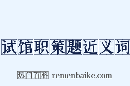 试馆职策题近义词是什么意思的图片